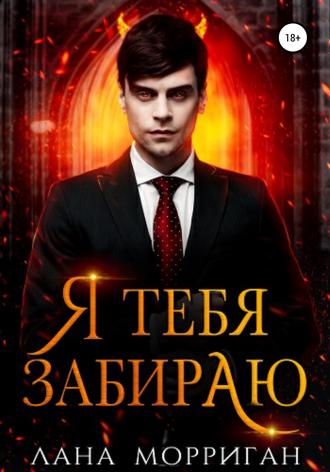 . Я тебя забираю