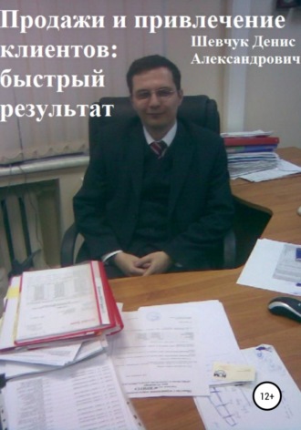 . Продажи и привлечение клиентов: быстрый результат