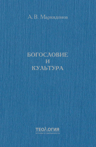 . Богословие и культура