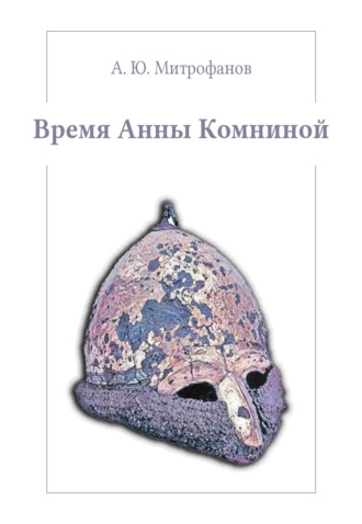 А. Ю. Митрофанов. Время Анны Комниной