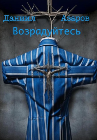 Даниил Азаров. Возрадуйтесь