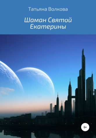 Татьяна Олеговна Волкова. Шаман Святой Екатерины