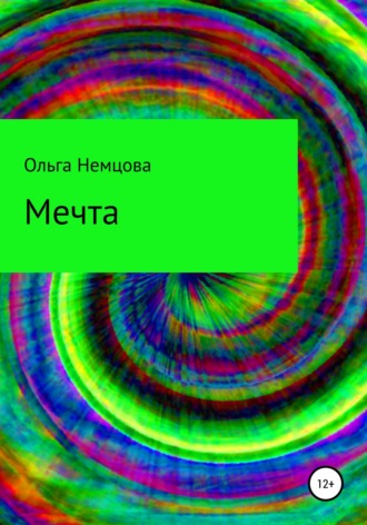 Ольга Максимовна Немцова. Мечта