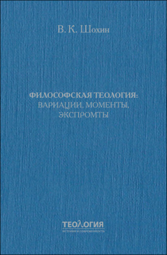 . Философская теология: вариации, моменты, экспромты