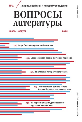 . Вопросы литературы № 4 Июль – Август 2022