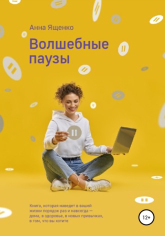 . Волшебные паузы