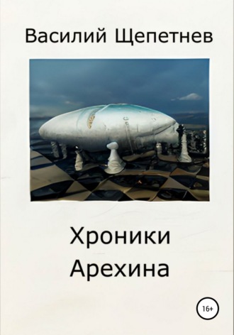 . Хроники Арехина