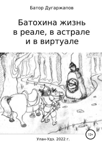 Батор Будажапович Дугаржапов. Батохина жизнь в реале, в астрале и в виртуале