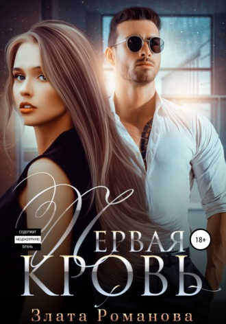 . Первая кровь