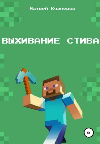 Матвей Кузнецов. Выживание Стива