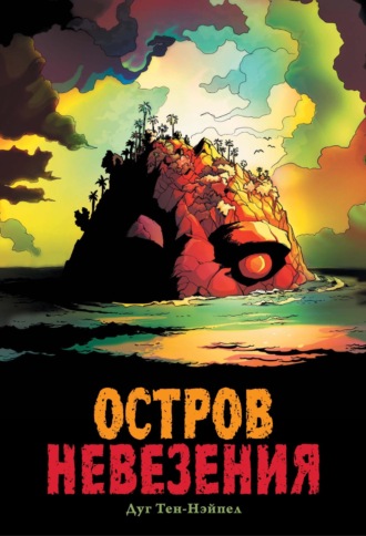. Остров Невезения