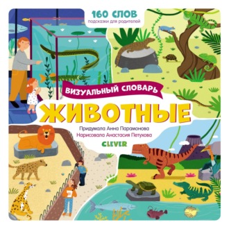 Анна Парамонова. Животные. Визуальный словарь