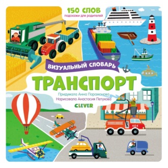 Анна Парамонова. Транспорт. Визуальный словарь