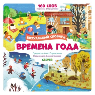 Анна Парамонова. Времена года. Визуальный словарь