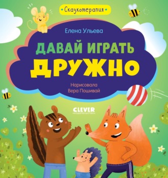 Елена Ульева. Давай играть дружно