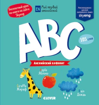 . ABC. Английский алфавит