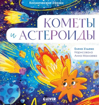 Елена Ульева. Кометы и астероиды