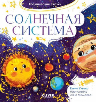 Елена Ульева. Солнечная система
