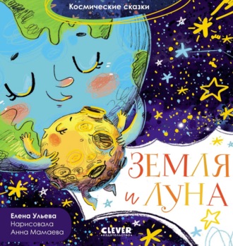 Елена Ульева. Земля и Луна