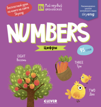 Анастасия Коровкина. Numbers. Цифры