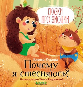 Елена Ульева. Почему я стесняюсь? Сказки про эмоции