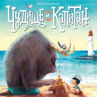 Борис Войцеховский. Чудище и капитан