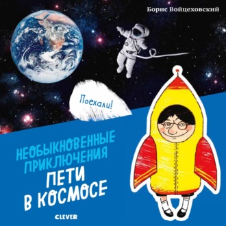 Борис Войцеховский. Необыкновенные приключения Пети в космосе