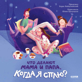 Борис Войцеховский. Что делают мама и папа, когда я сплю?