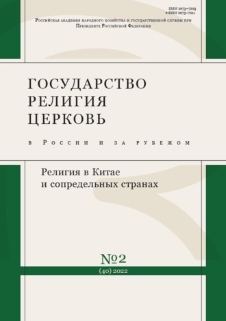 . Государство, религия, церковь в России и за рубежом №2 (40) 2022