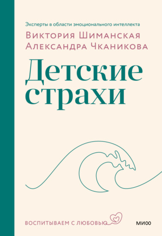 Виктория Шиманская. Детские страхи