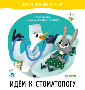 Елена Ульева. Идём к стоматологу
