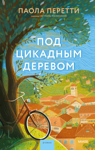 . Под цикадным деревом