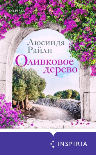 . Оливковое дерево
