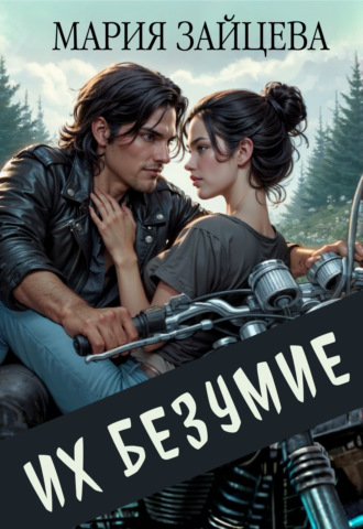 Мария Зайцева. Их безумие