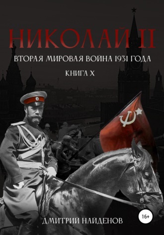 Дмитрий Найденов. Николай Второй. Книга десятая. Вторая мировая война 1931 года