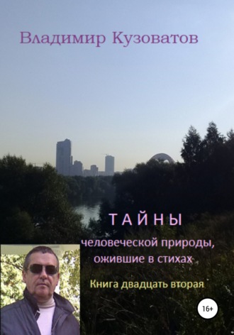 Владимир Кузоватов. Тайны человеческой природы, ожившие в стихах. Книга двадцать вторая