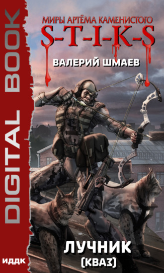 . S-T-I-K-S. Лучник 2 (кваз)