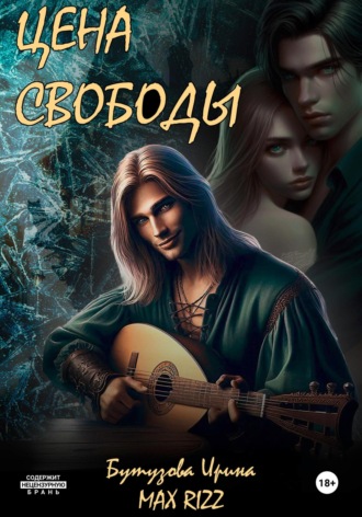 Max Rizz. Цена свободы