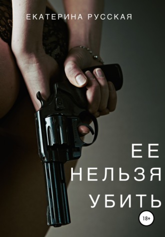 Екатерина Русская. Ее нельзя убить