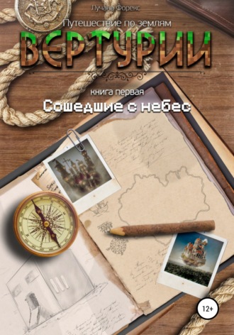 . Путешествие по землям Виртурии. Книга 1. Сошедшие с небес