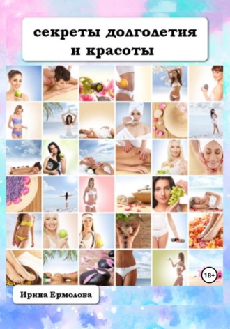 . Секреты долголетия и красоты