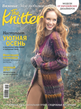 . The Knitter. Вязание. Моё любимое хобби №7/2022
