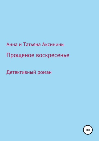 Анна Аксинина. Прощеное воскресенье