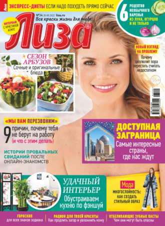 . Журнал «Лиза» №34/2022