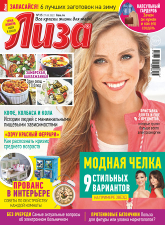 . Журнал «Лиза» №35/2022