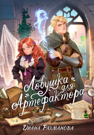 . Ловушка для артефактора