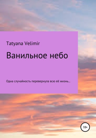 . Ванильное небо