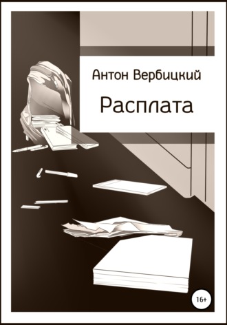 Антон Вербицкий. Расплата