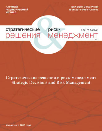 . Стратегические решения и риск-менеджмент №1/2022