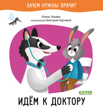 Елена Ульева. Идём к доктору